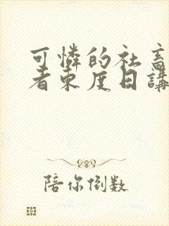 可怜的社畜/作者东度日讲的什么