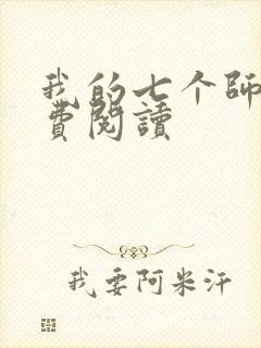 我的七个师姐免费阅读封面
