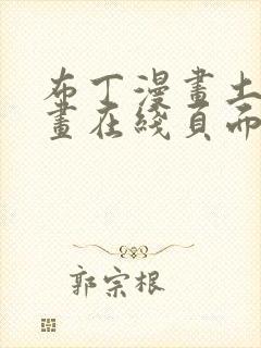 布丁漫画土豪漫画在线页面免费下拉式 漫画