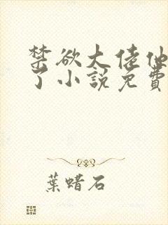 禁欲大佬他沦陷了小说免费全章