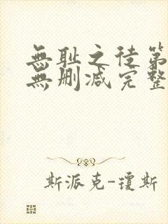 无耻之徒第6季无删减完整高清在线观看