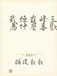 武炼巅峰玉如梦为什么喜欢杨开