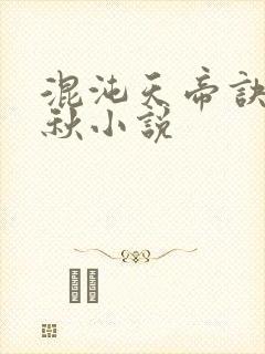 混沌天帝诀楚剑秋小说