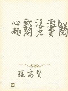 心软泛滥by笔趣阁免费阅读