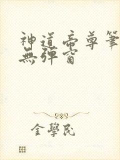 神道帝尊笔趣阁无弹窗