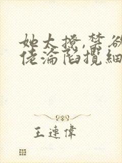 她太撩,禁欲大佬沦陷揽细腰小说全文阅读