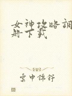 女神攻略调教手册下载封面