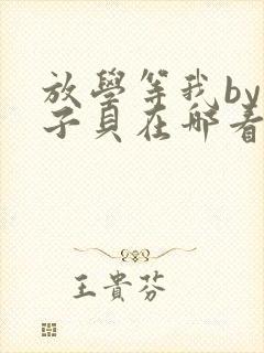 放学等我by酱子贝在哪看