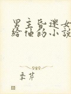 男主昏迷女主嫁给他的小说
