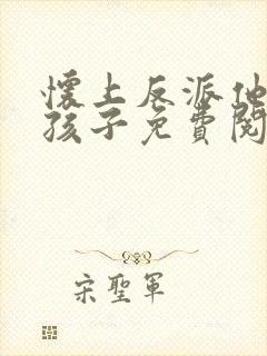 怀上反派他爹的孩子免费阅读