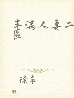 丰满人妻二区三区