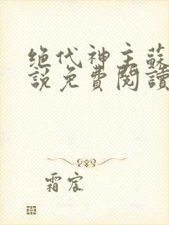 绝代神主苏莫小说免费阅读无弹窗封面