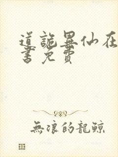 道诡异仙在线听书免费