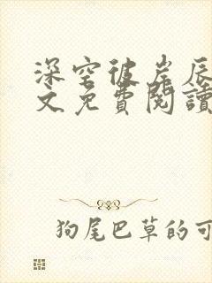 深空彼岸辰东原文免费阅读