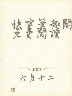 快穿笔趣阁小说免费阅读封面