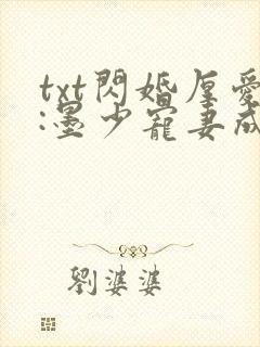 txt闪婚厚爱:墨少宠妻成瘾