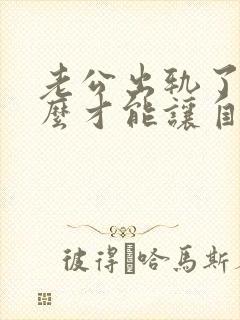 老公出轨了我怎么才能让自己心里做到原谅