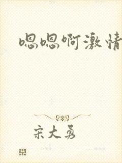 嗯嗯啊激情