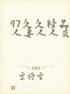 97久久精品人人妻人人爽封面