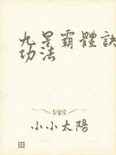 九星霸体诀龙尘功法封面