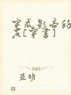 穿成影帝的前女友[穿书]