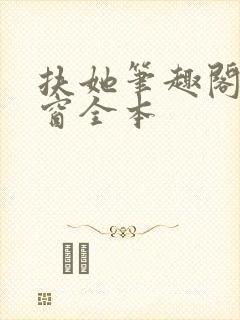 扶她笔趣阁无弹窗全本