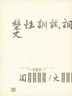 双性训诫调教h文封面