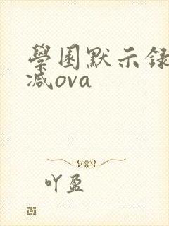 学园默示录无删减ova
