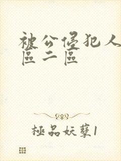 被公侵犯人妻一区二区封面