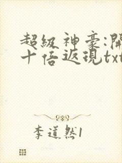 超级神豪:开局十倍返现txt下载