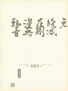 韩漫在线免费观看无删减