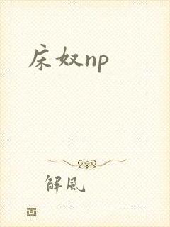 床奴np