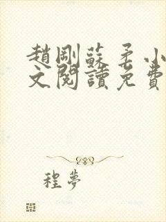 赵刚苏柔小说全文阅读免费
