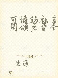 可怜的社畜商野周颂免费全文阅读