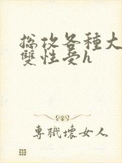 总攻各种大胸奶双性受h