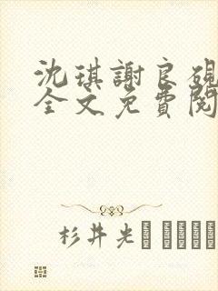 沈琪谢良砚小说全文免费阅读