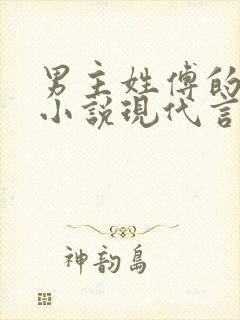 男主姓傅的总裁小说现代言情