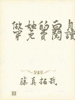 做她的白月光快穿免费阅读