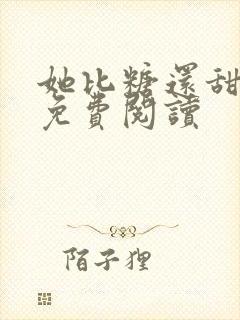 她比糖还甜全文免费阅读