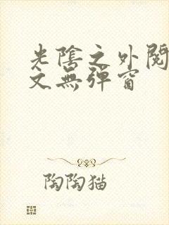 光阴之外阅读全文无弹窗