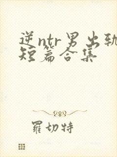 逆ntr男出轨短篇合集