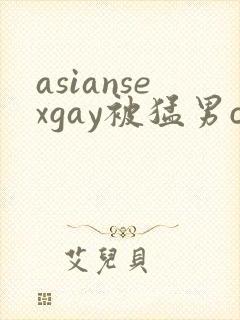 asiansexgay被猛男cao