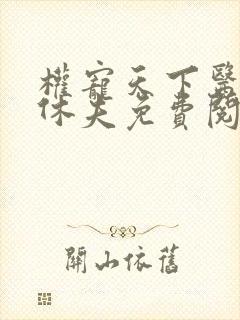 权宠天下医妃要休夫免费阅读全文