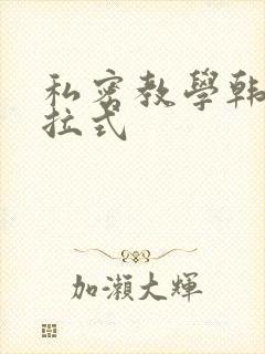 私密教学韩漫下拉式封面