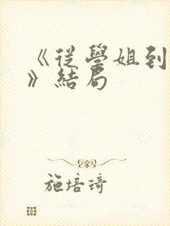 《从学姐到家妻》结局封面