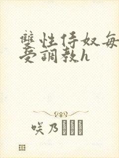 双性侍奴每日接受调教h封面