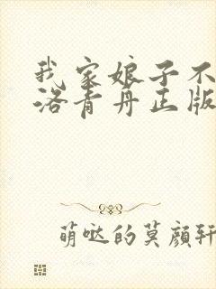 我家娘子不对劲洛青舟正版免费阅读