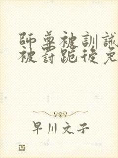 师尊被训诫后,被罚跪后免费阅读小说