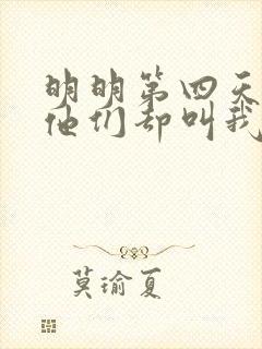 明明第四天灾,他们却叫我圣人笔趣阁