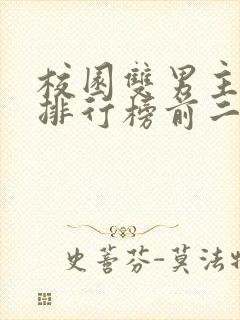 校园双男主小说排行榜前二十名封面